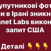 Planet Labs на невизначений термін приховає знімки війни в Ірані