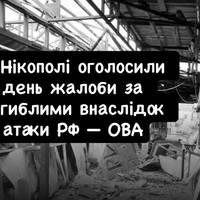 У Нікополі оголосили день жалоби за загиблими внаслідок атаки РФ — ОВА