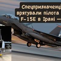 Спецпризначенці США врятували пілота збитого F-15E в Ірані — Axios