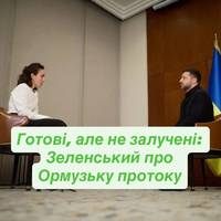 Готові, але не залучені: Зеленський про Ормузьку протоку