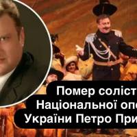 Помер соліст Національної опери України Петро Приймак