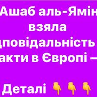 «Ашаб аль-Ямін» заявила про теракти в Європі