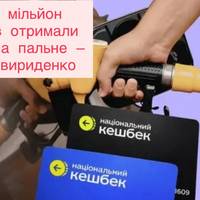 Понад мільйон українців отримали кешбек на пальне — заява Свириденко