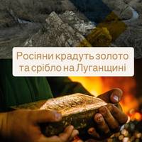 Росіяни крадуть золото та срібло на Луганщині