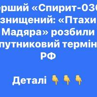 Знищено «Спирит-030»: робота «Птахів Мадяра»