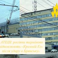 «АТЕШ: росіяни терміново відновлюють «Кремній Ел» після удару в Брянську»