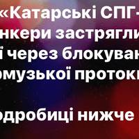 «Зупинка експорту Катару: десятки танкерів з СПГ “заморожені” в азійських водах»
