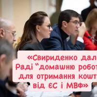 «Свириденко дала Раді “домашню роботу” для отримання коштів від ЄС і МВФ»