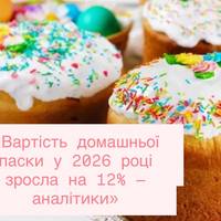«Вартість домашньої паски у 2026 році зросла на 12% — аналітики»