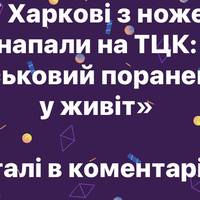 «У Харкові з ножем напали на ТЦК: військовий поранений у живіт»
