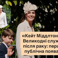 «Кейт Міддлтон на Великодні службі після раку: перша публічна поява»