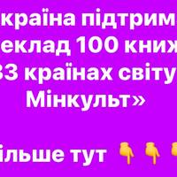 «Україна підтримає переклад 100 книжок у 33 країнах світу — Мінкульт»