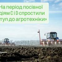 «На період посівної водіям C і D спростили доступ до агротехніки»