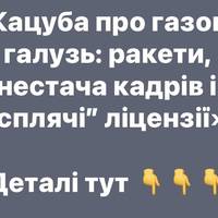 «Кацуба про газову галузь: ракети, нестача кадрів і “сплячі” ліцензії»