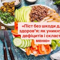 «Піст без шкоди для здоров’я: як уникнути дефіцитів і скласти меню»
