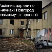 «Росіяни вдарили по Прилуках і Новгород-Сіверському: є поранені»
