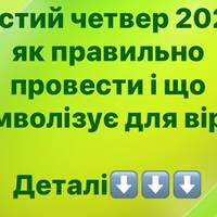 «Чистий четвер 2026: значення, традиції та духовний сенс для вірян»