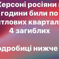 Ворог 30 хвилин бив по житлових кварталах Херсона: 4 загиблих