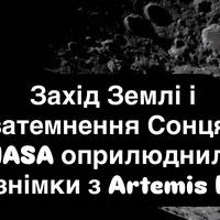 Захід Землі і затемнення Сонця: NASA оприлюднила знімки з Artemis II