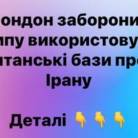 «Британія не дозволить Трампу бити по Ірану зі своїх баз»