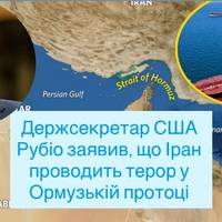 Рубіо звинуватив Іран у терористичних атаках на судна в Ормузькій протоці