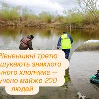 На Рівненщині третю добу шукають зниклого 4-річного хлопчика — залучено майже 200 людей