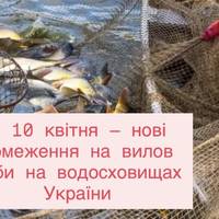 З 10 квітня — нові обмеження на вилов риби на водосховищах України