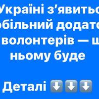 В Україні з’явиться мобільний додаток для волонтерів — що в ньому буде
