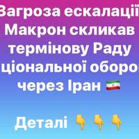 Макрон терміново скликає Раду оборони через ситуацію в Іран