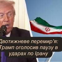 Двотижневе перемир’я: Трамп оголосив паузу в ударах по Іра