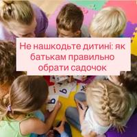 Не нашкодьте дитині: як батькам правильно обрати садочок