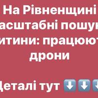 На Рівненщині масштабні пошуки дитини: працюють дрони