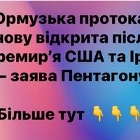 Ормузька протока знову відкрита після перемир’я США та Іран — заява Пентагону