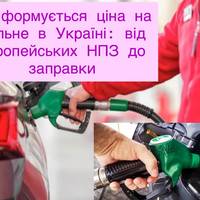 Як формується ціна на пальне в Україні: від європейських НПЗ до заправки