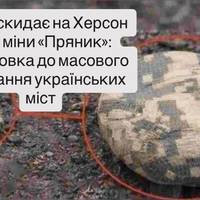 Росія скидає на Херсон нові міни «Пряник»: підготовка до масового мінування українських міст