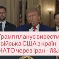 Трамп планує вивести війська США з країн НАТО через Іран — WSJ
