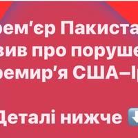 Прем’єр Пакистану заявив про порушення перемир’я на Близькому Сході