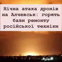 Нічна атака дронів на Алчевськ: горять бази ремонту російської техніки