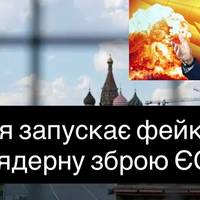Росія запускає фейки про ядерну зброю ЄС: мета — розколоти Європу зі США, повідомляє ISW