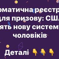Автоматична реєстрація для призову: США вводять нову систему для чоловіків