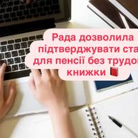 Рада дозволила підтверджувати стаж для пенсії без трудової книжки