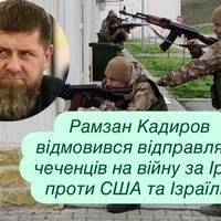 Рамзан Кадиров відмовився відправляти чеченців на війну за Іран проти США та Ізраїлю