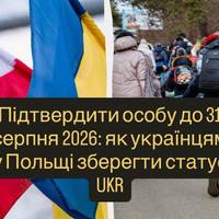 Підтвердити особу до 31 серпня 2026: як українцям у Польщі зберегти статус UKR