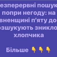Вітер, дощ і надія: п’яту добу тривають пошуки 4-річного Дмитрика на Рівненщині