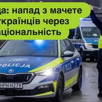 Польща: напад з мачете на українців через національність