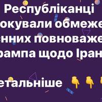 Республіканці заблокували обмеження воєнних повноважень Трампа щодо Ірану