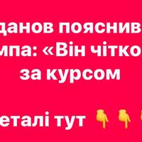 Буданов пояснив дії Трампа: «Він чітко йде за курсом