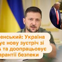 Зеленський: Україна готує нову зустріч зі США та доопрацьовує гарантії безпеки