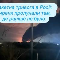 Ракетна тривога в Росії: сирени пролунали там, де раніше не було
