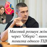 Масовий розшук жінок через “Оберіг”: винна помилка одного ТЦК